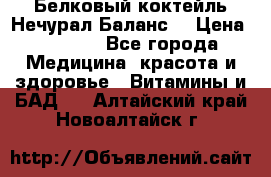 Белковый коктейль Нечурал Баланс. › Цена ­ 2 200 - Все города Медицина, красота и здоровье » Витамины и БАД   . Алтайский край,Новоалтайск г.